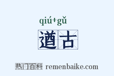 遒古是什么意思的图片